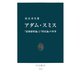 アダム・スミス 『道徳感情論』と『国富論』の世界（中央公論新社） [電子書籍]