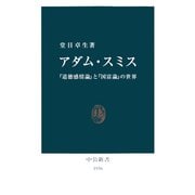 アダム・スミス 『道徳感情論』と『国富論』の世界（中央公論新社） [電子書籍]