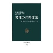 男性の育児休業 社員のニーズ、会社のメリット（中央公論新社） [電子書籍]