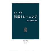 算数トレーニング 思考を鍛える50問（中央公論新社） [電子書籍]