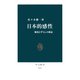 日本的感性 触覚とずらしの構造（中央公論新社） [電子書籍]