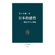 日本的感性 触覚とずらしの構造（中央公論新社） [電子書籍]