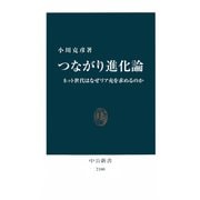 つながり進化論 ネット世代はなぜリア充を求めるのか（中央公論新社） [電子書籍]