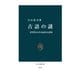 古語の謎 書き替えられる読みと意味（中央公論新社） [電子書籍]