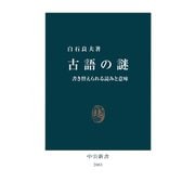 古語の謎 書き替えられる読みと意味（中央公論新社） [電子書籍]