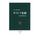 ギリシア悲劇 人間の深奥を見る（中央公論新社） [電子書籍]