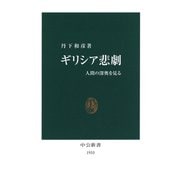 ギリシア悲劇 人間の深奥を見る（中央公論新社） [電子書籍]