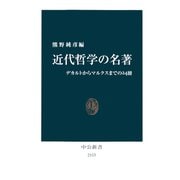 近代哲学の名著 デカルトからマルクスまでの24冊（中央公論新社） [電子書籍]
