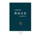 漢詩百首 日本語を豊かに（中央公論新社） [電子書籍]