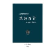 漢詩百首 日本語を豊かに（中央公論新社） [電子書籍]