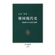 韓国現代史 大統領たちの栄光と蹉跌（中央公論新社） [電子書籍]