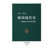 韓国現代史 大統領たちの栄光と蹉跌（中央公論新社） [電子書籍]