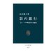 影の銀行 もう一つの戦後日本金融史（中央公論新社） [電子書籍]