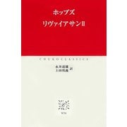 リヴァイアサンII（中央公論新社） [電子書籍]