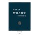 野球と戦争 日本野球受難小史（中央公論新社） [電子書籍]