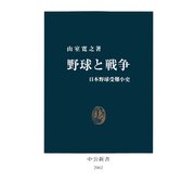 野球と戦争 日本野球受難小史（中央公論新社） [電子書籍]
