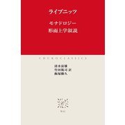 モナドロジー 形而上学叙説（中央公論新社） [電子書籍]