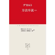 方法序説ほか（中央公論新社） [電子書籍]