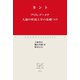 プロレゴーメナ 人倫の形而上学の基礎づけ（中央公論新社） [電子書籍]