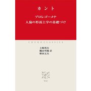 プロレゴーメナ 人倫の形而上学の基礎づけ（中央公論新社） [電子書籍]