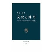 文化と外交 パブリック・ディプロマシーの時代（中央公論新社） [電子書籍]