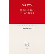 道徳と宗教の二つの源泉II（中央公論新社） [電子書籍]