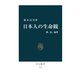 日本人の生命観 神、恋、倫理（中央公論新社） [電子書籍]