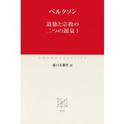 道徳と宗教の二つの源泉I（中央公論新社） [電子書籍]