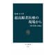 超高齢者医療の現場から 「終の住処」診療記（中央公論新社） [電子書籍]