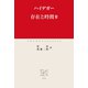 存在と時間III（中央公論新社） [電子書籍]