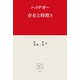 存在と時間II（中央公論新社） [電子書籍]