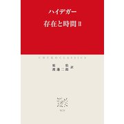 存在と時間II（中央公論新社） [電子書籍]