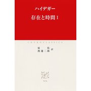 存在と時間I（中央公論新社） [電子書籍]