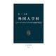 外国人学校 インターナショナル・スクールから民族学校まで（中央公論新社） [電子書籍]