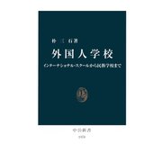 外国人学校 インターナショナル・スクールから民族学校まで（中央公論新社） [電子書籍]