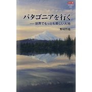 カラー版 パタゴニアを行く-世界でもっとも美しい大地（中央公論新社） [電子書籍]