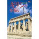 カラー版 ギリシャを巡る（中央公論新社） [電子書籍]