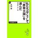 私たちはこうして「原発大国」を選んだ 増補版 「核」論（中央公論新社） [電子書籍]