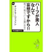 ハーフが美人なんて妄想ですから！！ 困った「純ジャパ」との闘いの日々（中央公論新社） [電子書籍]