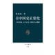 日中国交正常化 田中角栄、大平正芳、官僚たちの挑戦（中央公論新社） [電子書籍]