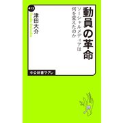 動員の革命 ソーシャルメディアは何を変えたのか（中央公論新社） [電子書籍]