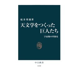 ヨドバシ.com - 天文学をつくった巨人たち 宇宙像の革新史（中央公論新