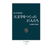 天文学をつくった巨人たち 宇宙像の革新史（中央公論新社） [電子書籍]
