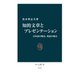 知的文章とプレゼンテーション 日本語の場合、英語の場合（中央公論新社） [電子書籍]