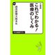 大事典 これでわかる！ 医療のしくみ（中央公論新社） [電子書籍]