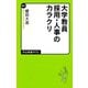 大学教員採用・人事のカラクリ（中央公論新社） [電子書籍]
