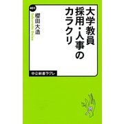 大学教員採用・人事のカラクリ（中央公論新社） [電子書籍]