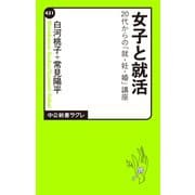 女子と就活 20代からの「就・妊・婚」講座（中央公論新社） [電子書籍]