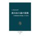 新自由主義の復権 日本経済はなぜ停滞しているのか（中央公論新社） [電子書籍]