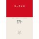 コーランII（中央公論新社） [電子書籍]